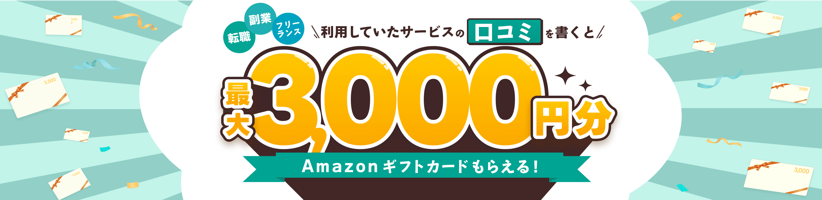 利用していたサービスの口コミを書くと最大3,000円分Amazonギフトカードもらえる！