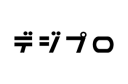 デジプロのロゴ