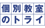 個別教室のトライ