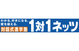 対話式進学塾1対1ネッツのロゴ