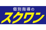 個別指導のスクワンのロゴ
