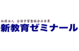 新教育ゼミナールのロゴ