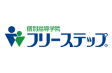 個別指導学院フリーステップのロゴ