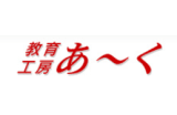 教育工房あ～くのロゴ