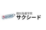 個別指導学院サクシードのロゴ