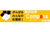 個別指導Compass学習塾のロゴ