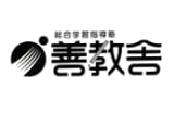 総合学習指導塾 善教舎のロゴ