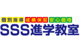 SSS進学教室のロゴ