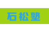 石松塾のロゴ