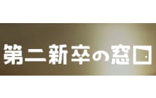 第二新卒の窓口のロゴ