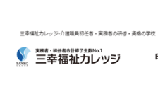 三幸福祉カレッジ のロゴ