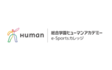 総合学園ヒューマンアカデミーe-Sportsカレッジ のロゴ