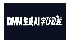DMM 生成AI 学び放題 のロゴ