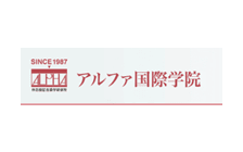 アルファ国際学院 のロゴ
