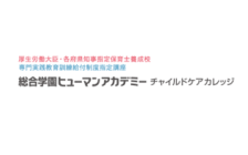 総合学園ヒューマンアカデミーチャイルドケアカレッジ のロゴ