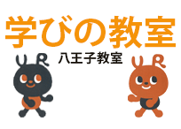 学びの教室 八王子教室 めじろ台