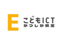 こどもICTかつしか教室