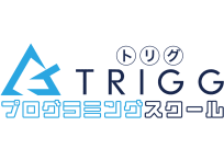TRIGGプログラミングスクール