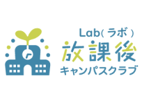 放課後キャンパスクラブ Lab（ラボ）