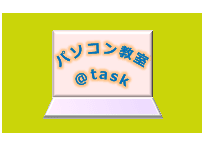 パソコン教室＠task WEB＆緑地公園寺内教室