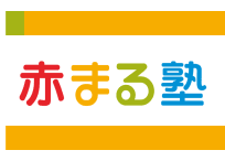赤まる塾 こどもプログラミング教室 小松教室
