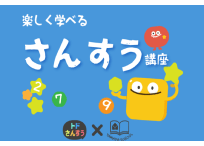 楽しく学べる算数講座 本庄校