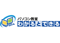 パソコン教室わかるとできる イオン八街校