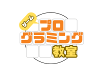 守山ゲームプログラミング教室