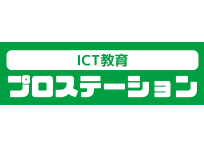 ICT教育プロステーション