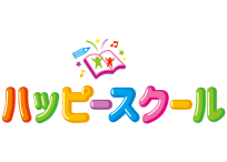 ハッピースクール