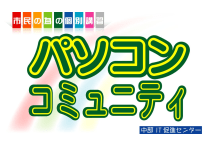 パソコンコミュニティ日比野教室