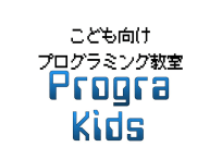 プログラミング教室PrograKids