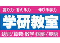 学研教室 学研そよかぜ教室