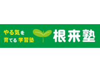 根来塾 本校