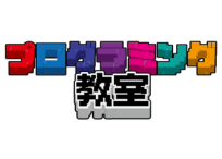 マインクラフト プログラミング教室 学習塾 誠心館