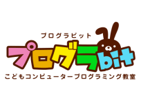 こどもコンピュータプログラミング教室 プログラbit