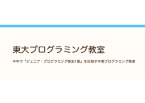 東大プログラミング教室