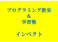 プログラミング教室＆学習塾インベクト春日井校