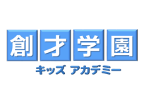 創才学園キッズアカデミー富士見台教室