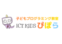 子どもプログラミング教室　ICT KIDSぴぽら 子どもプログラミング教室 ICT KIDSぴぽら