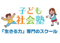 子ども社会塾 自由ヶ丘教室