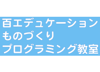 百エデュケーション　モノづくりプログラミング教室 境港校