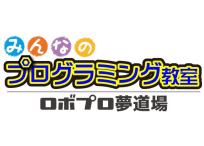 みんなのプログラミング教室～ロボプロ夢道場～ 都島教室【個別指導アップ学習会】