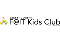 富士通オープンカレッジ F@IT Kids Club＜ファイトキッズクラブ＞ 鹿沼校