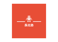 長北塾 長泉北教室