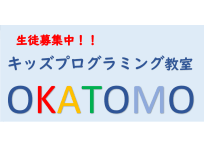 キッズプログラミング教室OKATOMO 日立教室