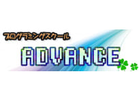プログラミングスクールADVANCE ADVANCE