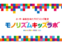 モノリズムキッズラボ 静岡本校