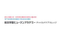 総合学園ヒューマンアカデミーチャイルドケアカレッジ 福岡校