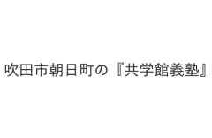 共学館義塾のロゴ